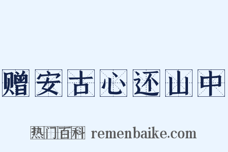 赠安古心还山中是什么意思的图片